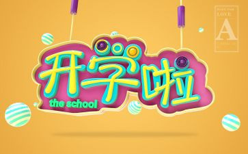 开学幼儿园园长讲话稿最新8篇