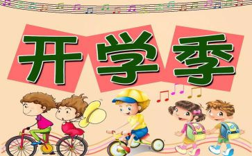 心得体会开学600字优秀8篇