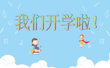 开学活动方案策划6篇