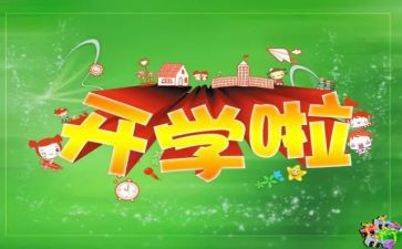 2023开学后心得体会参考8篇