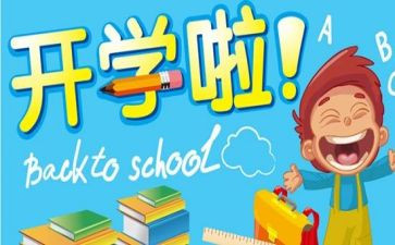 学校的开学活动策划8篇