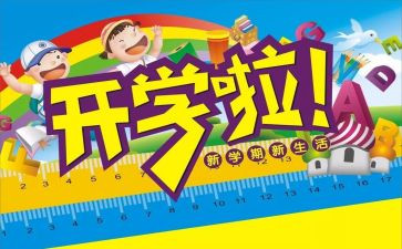 大学开学后心得体会6篇