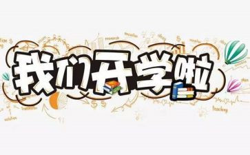 年开学演讲稿7篇
