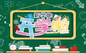 年开学演讲稿优秀5篇
