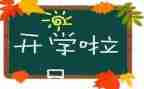 2024年开学心得体会通用6篇