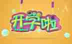 开学后作文300字最新6篇