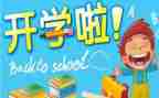 学校的开学活动策划8篇