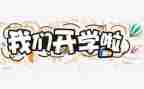 开学初的我作文推荐7篇
