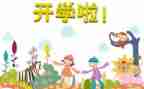 大学开学后心得体会精选5篇