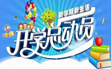 开学季演讲稿参考8篇