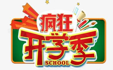 开学季活动策划通用6篇