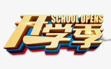 开学季演讲稿优秀7篇