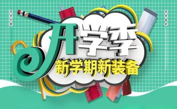 春季开学季活动策划6篇