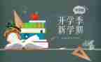 开学季演讲稿模板7篇