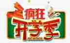 开学季活动策划通用6篇