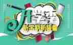 春季开学季活动策划6篇