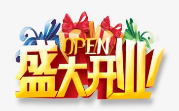 开业活动策划活动方案通用8篇