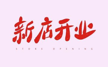 开业活动策划活动方案8篇