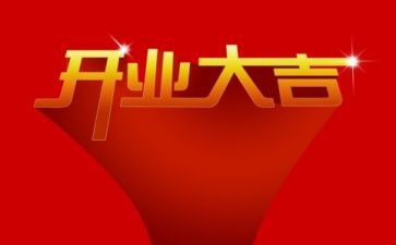 惠来开业活动策划参考7篇