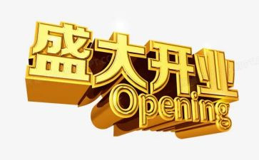 公司开业典礼讲话稿8篇