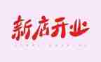 开业活动策划活动方案8篇