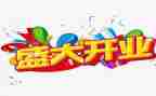公司开业的活动策划5篇