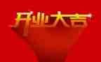 惠来开业活动策划参考7篇