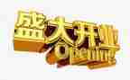 公司开业典礼讲话稿8篇