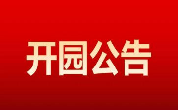 新幼儿园开园活动方案7篇