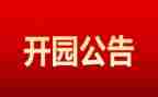 新幼儿园开园活动方案7篇