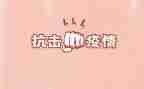 抗击疫情的小学生作文通用5篇