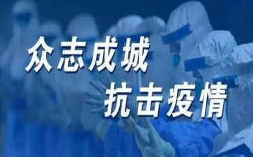 党抗疫的心得体会5篇