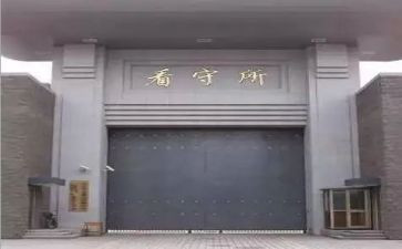 参观看守所心得体会5篇