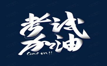 关于考试演讲稿优质7篇