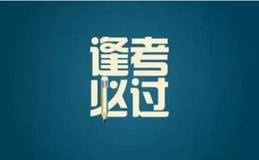 写考试前的作文300字参考5篇