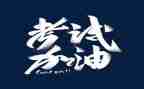 关于考试演讲稿优质7篇