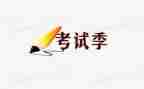 写考试前的作文500字7篇