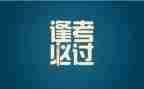 写考试前的作文300字参考5篇
