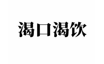 作文我渴望成功600字5篇
