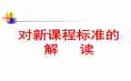 2023小学科学新课标心得体会5篇