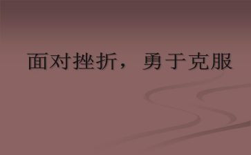克服困难的作文6篇
