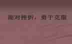 克服困难的作文6篇