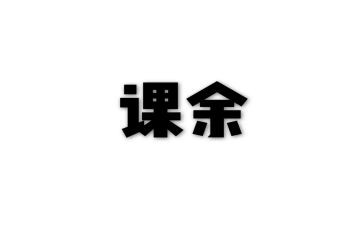 我丰富的课余生活作文6篇