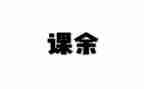 我丰富的课余生活作文6篇