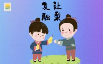 孔融让梨的心得体会8篇