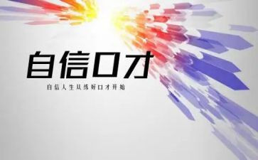 口才的心得体会最新8篇