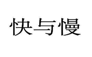 幼儿园快与慢心得体会推荐8篇