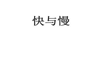 思考,快与慢心得体会8篇
