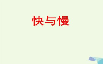 读思考的快与慢心得体会7篇
