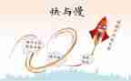 以快与慢为题的作文最新5篇